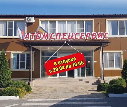 «Атомспецсервис» уходит  в плановый корпоративный отпуск
