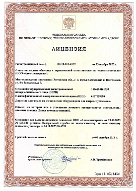 ГН-12-101-4539 от 23 ноября 2023 г. На изготовление оборудования для ядерных установок (блоки атомных станций).