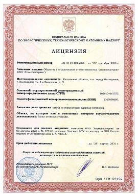 ДО-(У)-04-101-2825_29.09.2023  вывод из эксплуатации ядерных установок (блоки атомных станций)