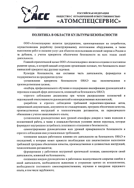 ПОЛИТИКА В ОБЛАСТИ КУЛЬТУРЫ БЕЗОПАСНОСТИ -1