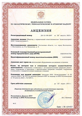 ДО-12-108-2807_22.08.2023 на изготовление оборудования для ядерных установок (сооружения и комплексы с исследовательскими ядерными реакто­рами; сооружения и комплексы с критическими и подкритическими ядерными стендами)