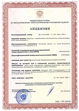 ДО-12-102-2909 от 24.06.2025   на изготовление оборудования для ядерных установок (суда и иные плавсредства с ядерными реакторами, суда атомно­технологического обслуживания, содержащие ядерные материалы) 