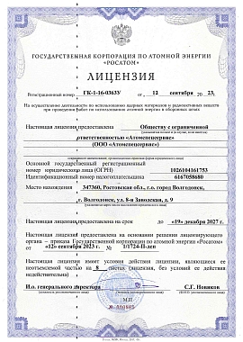 ГК-1-16-0363У от 12.09.2023 На осуществление деятельности по использованию ядерных материалов и радиоактивных веществ при проведении работ по использованию атомной энергии в оборонных целях 