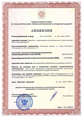 ДО-11-102-2908 от 24.06.2025  на конструирование оборудования для ядерных установок (суда и иные плавсредства с ядерными реакторами, суда атомно­технологического обслуживания, содержащие ядерные материалы) 